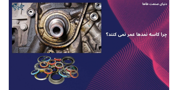 چرا کاسه‌نمدها عمر نمی‌کنند؟